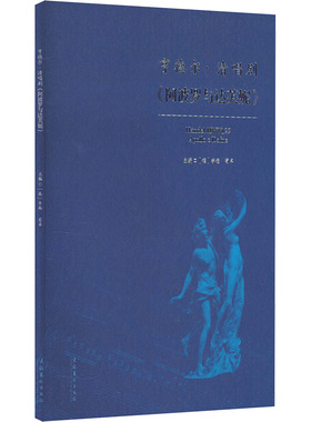 亨德尔清唱剧《阿波罗与达芙妮》 文化艺术出版社 (德)李杨,荀卓 编 舞蹈（新）  KC