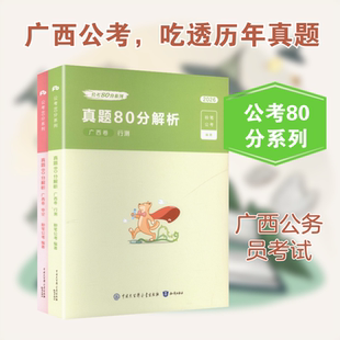 2026公考80分系列·真题80分（广西卷）行测+申论+答题卡 知识出版社 粉笔公考 编著 编 公务员考试  KC