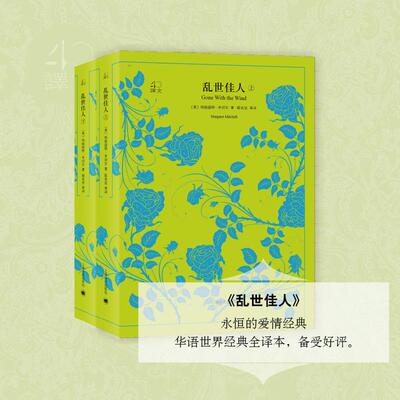 乱世佳人:全2册 上海译文出版社 (美)玛格丽特·米切尔(Margaret Mitchell) 著;陈良廷 等 译 著  KC