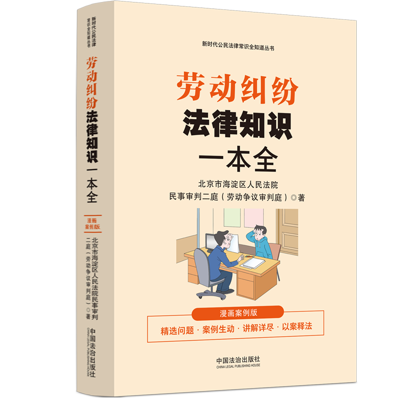 劳动纠纷法律知识一本全 漫画案例版 中国法制出版社 北京市海淀区人民法院民事审判二庭(劳动争议审判庭) 著QG,书籍/杂志/报纸,礼仪,淘宝优惠券,粉丝福利购,淘宝优惠卷