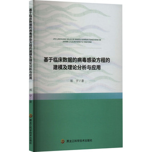 基于临床数据的病毒感染方程的建模及理论分析与应用 黑龙江科学技术出版社 郑宇 著 医学其它QG