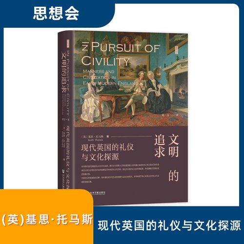 文明的追求 现代英国的礼仪与文化探源