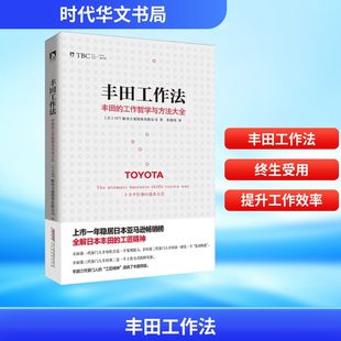 丰田工作法 时代华文书局 日本OJT解决方案股份有限公司 著;朱悦玮 译 著QG