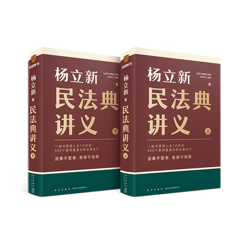 新民法典讲义(全2册)杨立新 著; 得到图书 出品新星出版社法律/高等法律教材KC