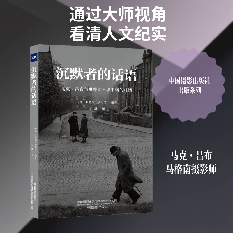 正版沉默者的话语：马克·吕布与贝特朗·埃韦诺的对话(法)马克·吕布 著 司墨 译中国摄影出版社摄影艺术（新）G