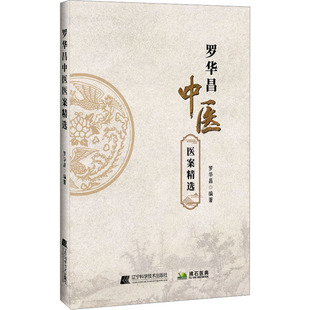罗华昌中医医案精选 辽宁科学技术出版社 罗华昌 编 中医QG