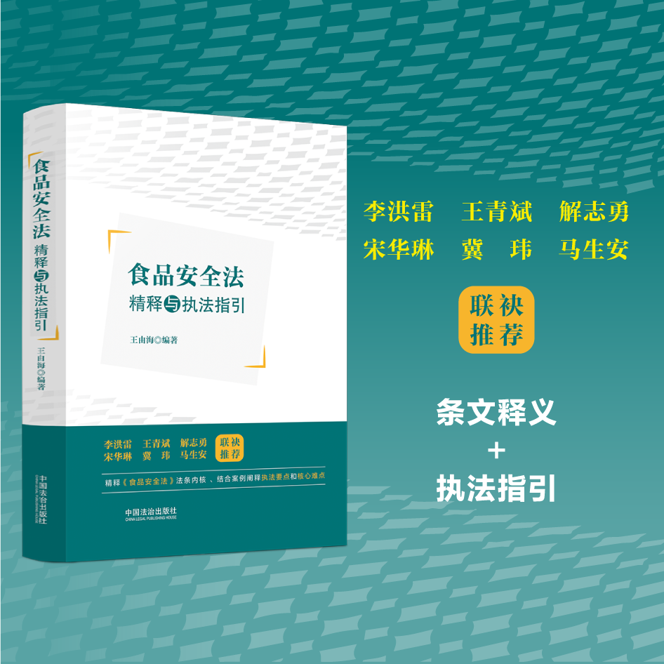 食品安全法精释与执法指引王由海中国法治出版社高等法律教材QG