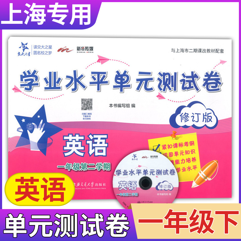 交大之星学业水平单元测试卷一年级下英语一年级第二学期1年级下修订版上海交通大学出版社上海小学教材配套使用课后练习