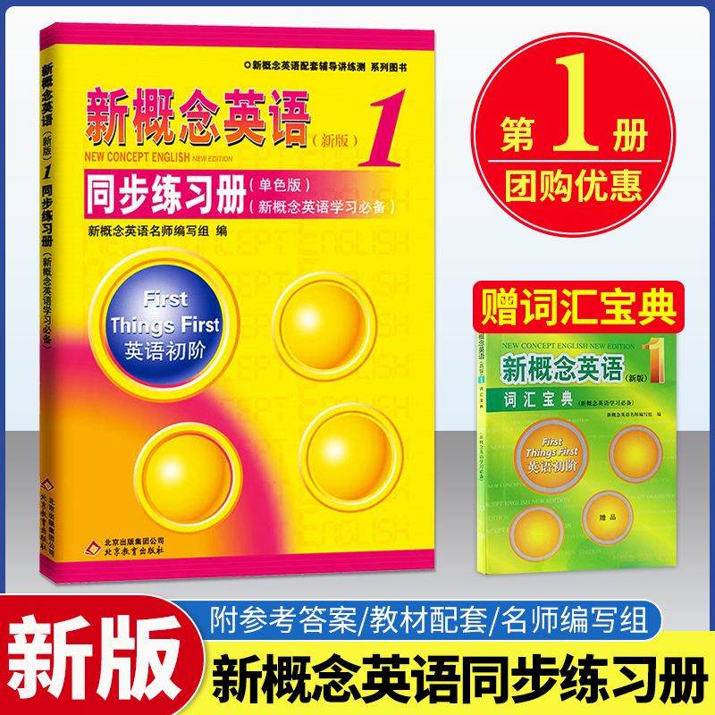新概念英语1同步练习册新概念英语1教材配套练习册新概念1同步练习册（单色版）外研社新概念英语第一册课本同步学生用书习题册x