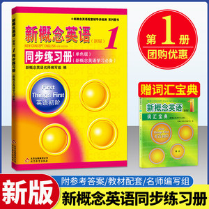 新概念英语1同步练习册新概念英语1教材配套练习册新概念1同步练习册（单色版）外研社新概念英语第一册课本同步学生用书习题册x