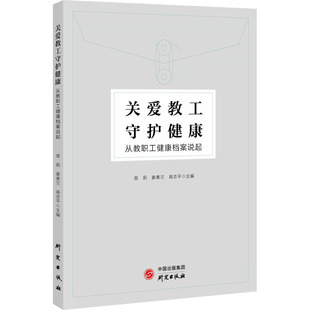 关爱教工 守护健康 从教职工健康档案说起 研究出版社 苗莉,姜素兰,高志平 编 育儿其他  KC