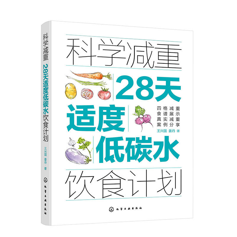 科学减重 28天适度低碳水饮食计划 科学营养减肥饮食法 四格减重食谱 低脂减脂食材清单 减重案例分析书个性化定制减肥图书籍K
