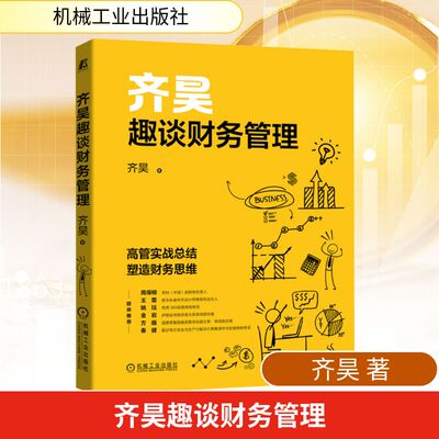 齐昊趣谈财务管理 机械工业出版社 齐昊 著 齐昊20年高级财务管理经验精彩总结 塑造财务思维 经济理论