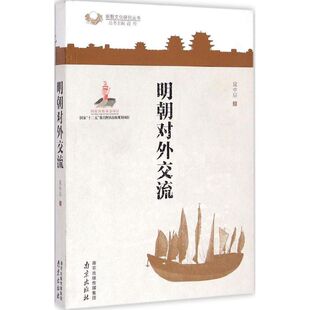 明朝对外交流 南京出版社 晁中辰 著 著 中国通史QG