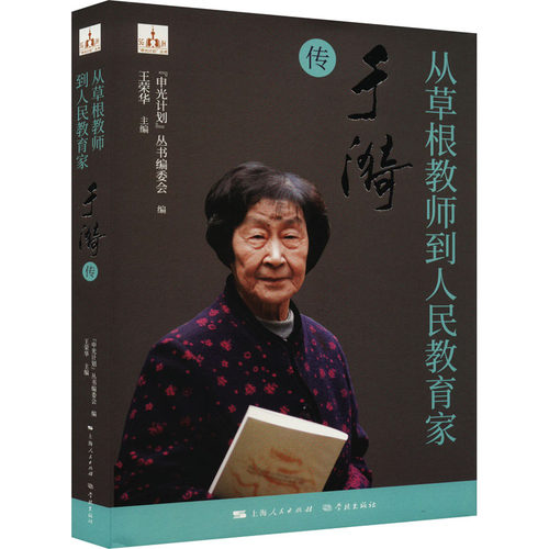 从草根教师到人民教育家 于漪传“申光计划”丛书编委会 编学林出版社/教材/教辅//教材/大学教材KC