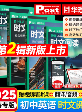 2025新版初中英语时文阅读提分训练3+X ssp时文阅读华理社上海学生英文报小升初六七八九年级第二辑英语外刊中考阅读理解华理社