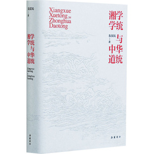 湘学学统与中华道统 岳麓书社 朱汉民 著 社会科学总论QG