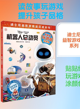 机器人总动员 上海辞书出版社 美国迪士尼公司 著 巨童文化 编 读故事，贴贴纸，玩游戏，涂颜色，多元互动，1书多用！  KC
