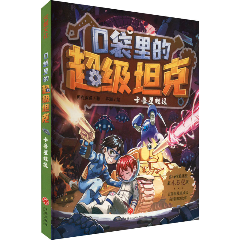 口袋里的超级坦克 卡鲁星救援 天地出版社 坦克叔叔 著 卉琳 绘 儿童文学 QG,书籍/杂志/报纸,儿童文学,淘宝优惠券,粉丝福利购,淘宝优惠卷