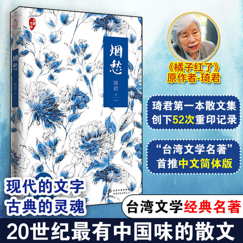 烟愁 琦君 20世纪最有中国味的散文 化学工业出版社 正版书籍  CX