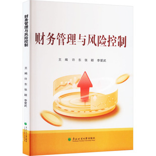 财务管理与风险控制 东北林业大学出版社 许东,张颖,李爱武 编 会计QG