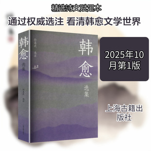 韩愈选集 上海古籍出版社 孙昌武 选注 中国古诗词 KC