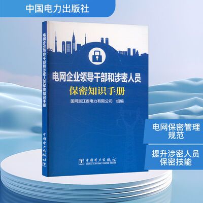 电网企业领导干部和涉密人员保密知识手册 中国电力出版社 国网浙江省电力有限公司 编 各部门经济QG