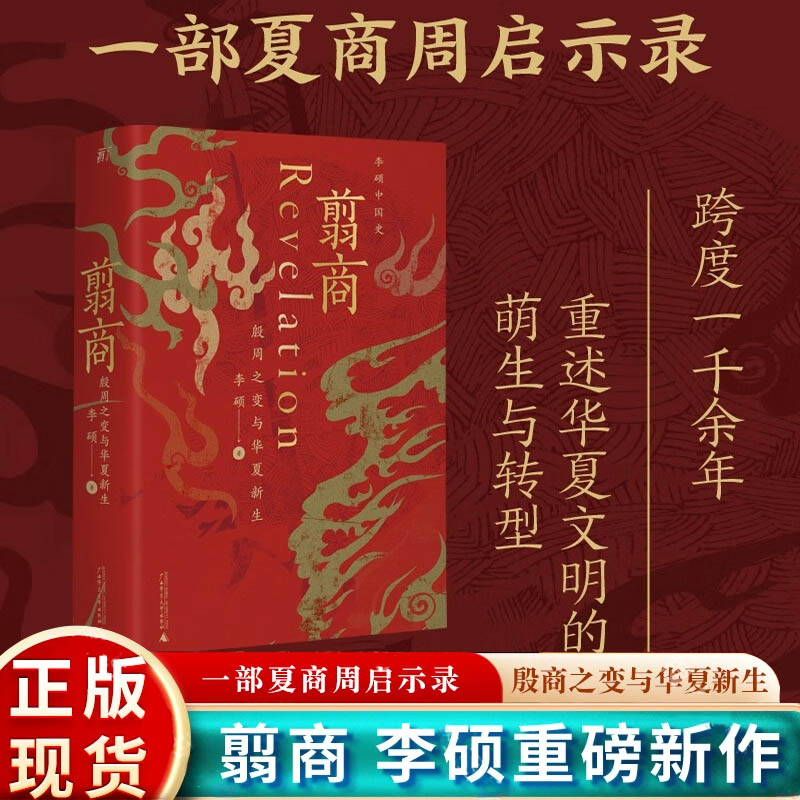 翦商 李硕殷周之变与华夏新生 南北战争三百年作者李硕重磅新作 许宏作序 历史考古传统文化 中国通史书籍 广西师范大学X