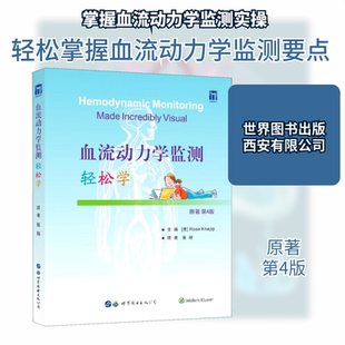 血流动力学监测轻松学 原著第4版 世界图书出版西安有限公司 (美)罗斯·纳普 编 张程 译 临床医学QG
