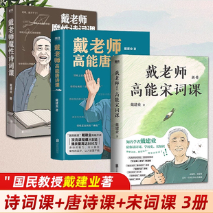 唐诗课内容 戴老师高能宋词课 网红教授戴建业著火遍 戴老师魔性诗词课共3册 系统整理外全新内容诗歌诗词书G 戴老师高能唐诗课