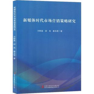 新媒体时代市场营销策略研究 吉林出版集团股份有限公司 方斯嘉,封岚,秦玉霞 著 管理其它QG