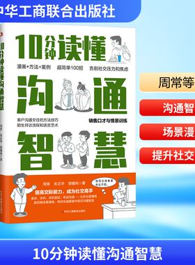 10分钟读懂沟通智慧 中华工商联合出版社 周常,朱正华,郭耀纯 著 著 礼仪QG