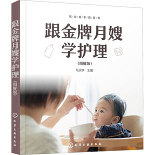 跟金牌月嫂学护理(图解版) 化学工业出版社 马水学 编QG