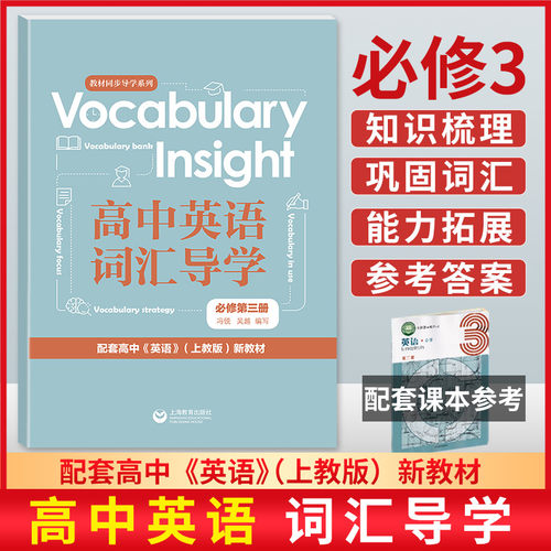 高中英语学历案词汇导学必修三3上教版英语教材配套练习册高一二年级上下册单元精讲精练教材同步单元语法专项训练上海教育出版社