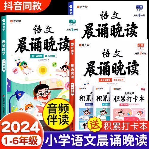 时光学语文晨诵晚读小学生每日读