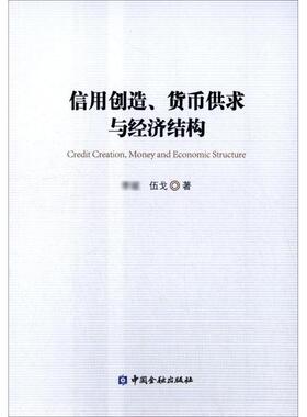 信用创造、货币供求与经济结构 中国金融出版社 李斌,伍戈 著 著 经济理论 QG
