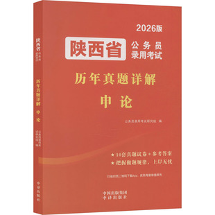 陕西省公务员录用考试历年真题详解 申论 中译出版社 公务员录用考试研究组 编 编 公务员考试 KC