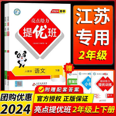 2024新版亮点给力提优班多维互动空间二年级上下册语文数学人教RJ 2 二年级上册英语苏教SJ亮点给力大试卷提优课时作业本