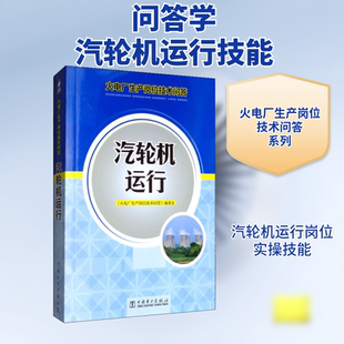 汽轮机运行 中国电力出版社 《火电厂生产岗位技术问答》编委会 编 建筑/水利（新）QG