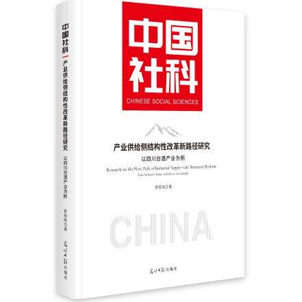 产业供给侧结构改革新路径研究:以四川白酒产业为例曾祥凤光明日报出版社经济理论CX