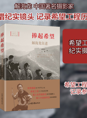 捧起希望 解海龙自述 山东画报出版社 解海龙,王薇 著 摄影艺术（新）  KC