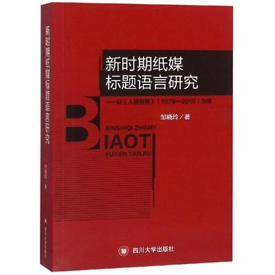 新时期纸媒标题语言研究:以人民日报(1978-2015)为例 四川大学出版社 邹晓玲 著 传媒出版QG