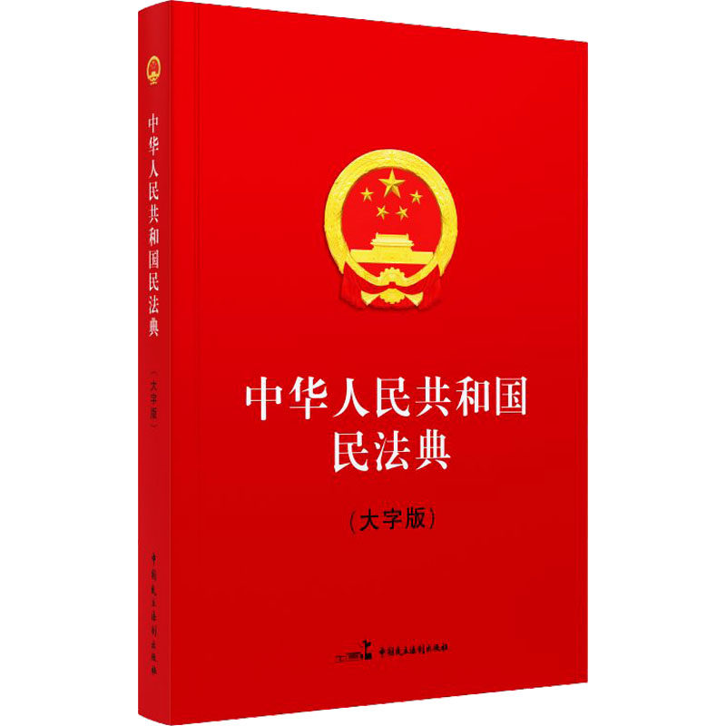中华人民共和国民法典(大字版) 中国民主法制出版社 全国人大常委会办公厅 法律汇编/法律法规