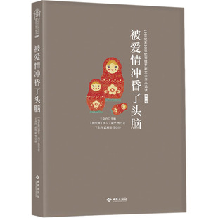 被爱情冲昏了头脑 西苑出版社 [俄罗斯]伊万·蒲宁 等 著 王金玲 武利茹 等 译QG