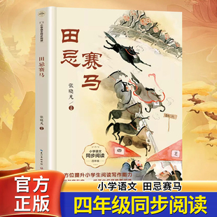 正版书籍田忌赛马7-11岁二至四年级儿童绘本司马迁著智慧故事 小学语文教材同步配套读物QG