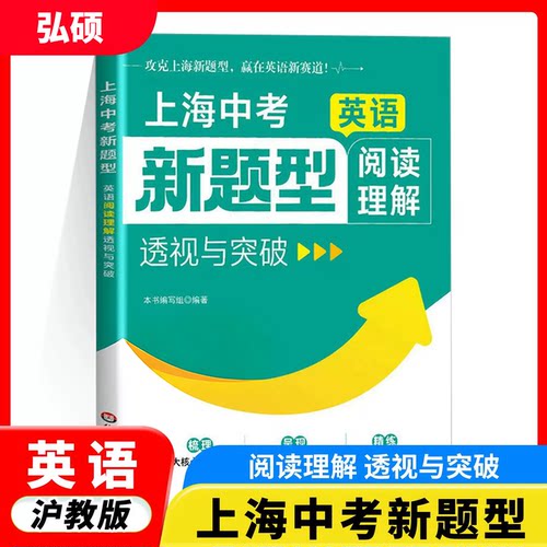 上海中考英语新题型阅读理解透视与突破攻克上海新题型精练75篇创新真题沪教版真题模拟题初三教辅华东师范大学出版社