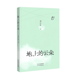 地上的云朵 河北教育出版社 刘江滨 著 中国近代随笔