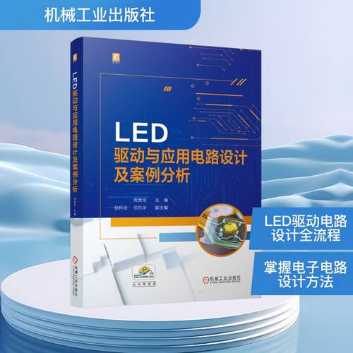 LED驱动与应用电路设计及案例分析