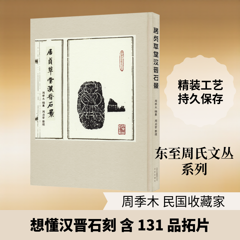 居贞草堂汉晋石景 北京出版社 周季木 编 文学理论/文学评论与研究  KC