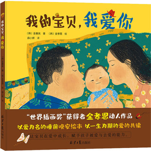 我的宝贝,我爱你 北京日报出版社 (韩)金善英 著 薛小辉 译 (韩)金孝恩 绘G